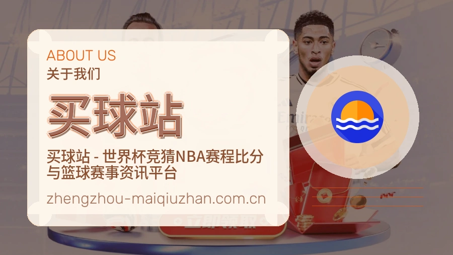 买球站 体育赛事内容编辑团队